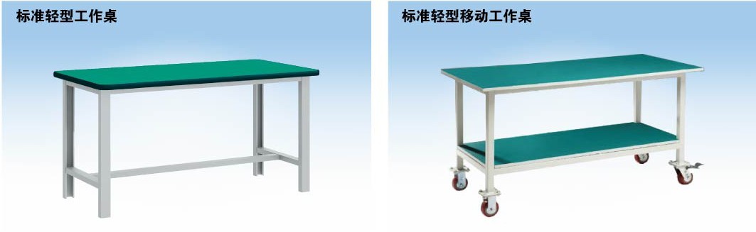標準輕型工作桌，標準輕型移動工作桌